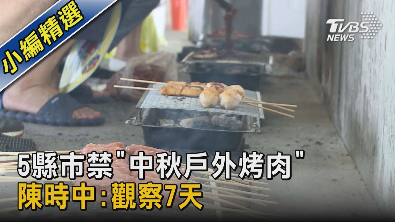 5縣市禁「中秋戶外烤肉」 陳時中:觀察7天