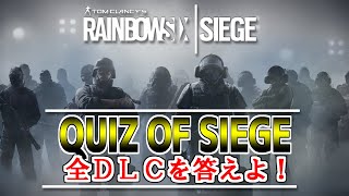 【R6Sクイズ】いままで4年間のDLC『operation○○』言えるかな？【RainbowSixSiege】