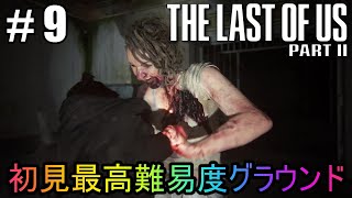 #9【The Last of Us Part II】初見最高難易度グラウンドで美少女たちが暴れん坊将軍