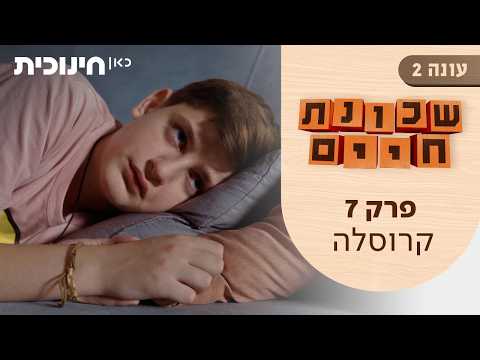 שכונת חיים 2 | פרק 7 - קרוסלה