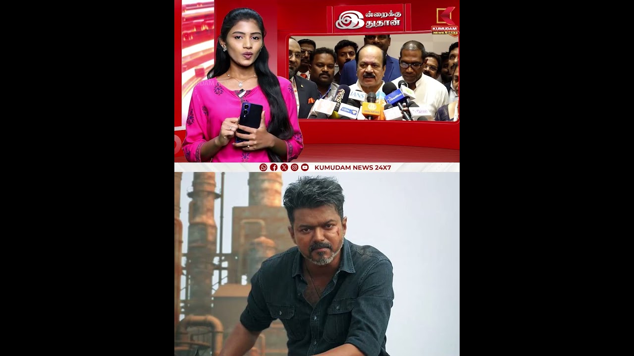 ஜனநாயகன் பார்த்தால் மூளை சுறுசுறுப்பு அடையுமா..? | TVK | Jananayagan | KumudamNews ஜனநாயகன் பார்த்தால் மூளை சுறுசுறுப்பு அடையுமா..? | TVK | Jananayagan | KumudamNews