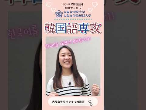 大阪女学院大学　韓国語専攻1#shorts