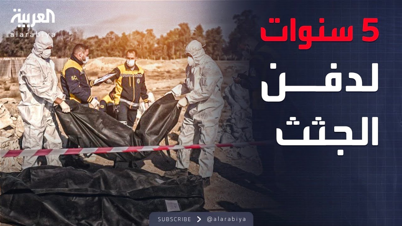 المسؤول عن "ردم الجثث" بمقبرة سورية جماعية: الدفن استمر 5 سنوات