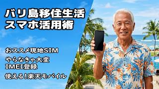 【バリ島移住】スマートフォン活用術!SIMカード購入方法やIMEI登録の必要性など