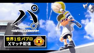 【パブロ4050】今日のステージは相当おもしろいですね【スプラトゥーン3】