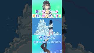 新時代ボカロの歌唱力がやばすぎる #宮舞モカ #ボカロ #ボカロオリジナル曲 #vocaloid #synthesizerv #shorts