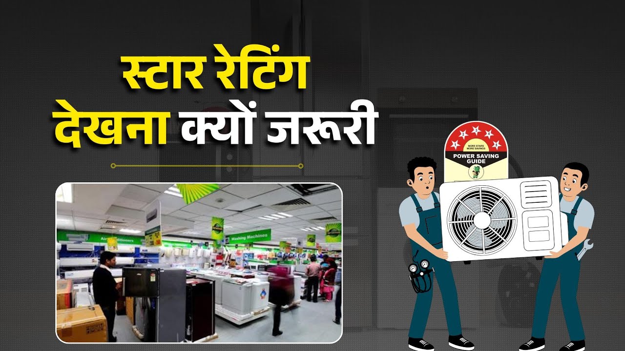 Electronic News : AC-Fridge खरीदते वक्त Star Rating क्यों है जरूरी?
