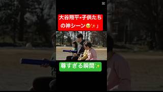 大谷翔平、子供にだけ見せた激レア表情がヤバい！👀💘