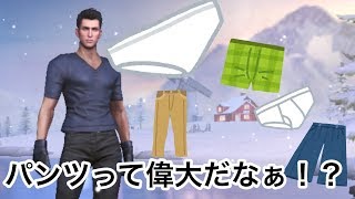 ぱんつのちからってすげー！【荒野行動】