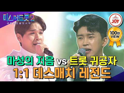 [미스터트롯]미스터월드 한국대표와 포천얼짱의 비주얼 빅매치! 류지광의 ’나 그대에게 모두 드리리‘ vs 임영웅의 ’일편단심 민들레야’(20013 - 86561 방송)