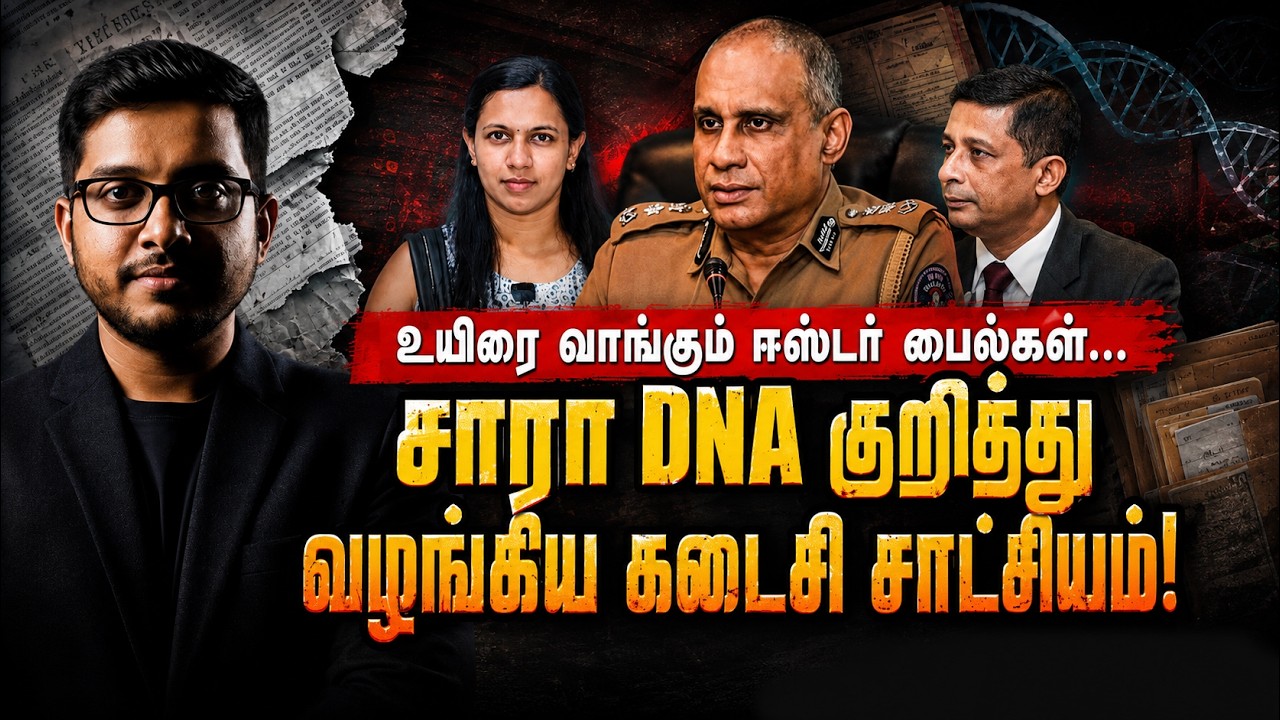 CD விக்ரமரட்ன இறுதியாக சொன்ன ரகசியம்... சாரா ஜெஸ்மின் ?