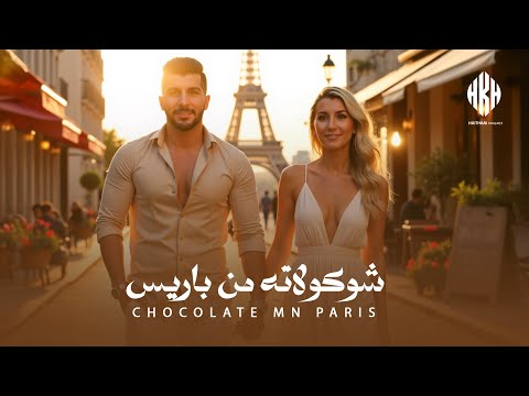 هيثم خلايلي - شوكولاتة من باريس | Haitham Khalaily - Chocolate Mn Paris