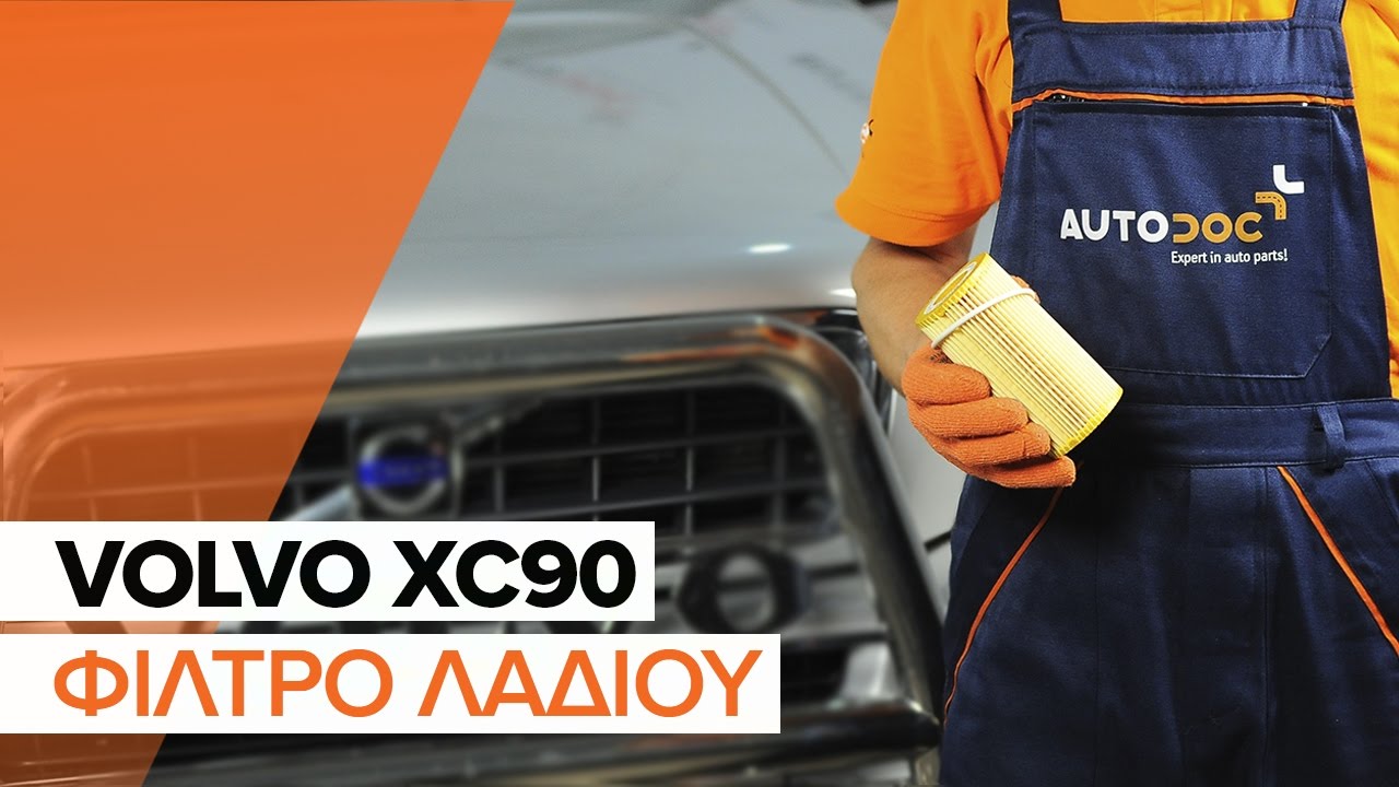 Πώς να αλλάξετε λαδια και φιλτρα λαδιου σε Volvo XC90 1 - Οδηγίες αντικατάστασης