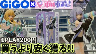 【GiGO×ぶいすぽっ!】買うより安く獲る為に朝イチに気合い入れて挑戦してみた結果