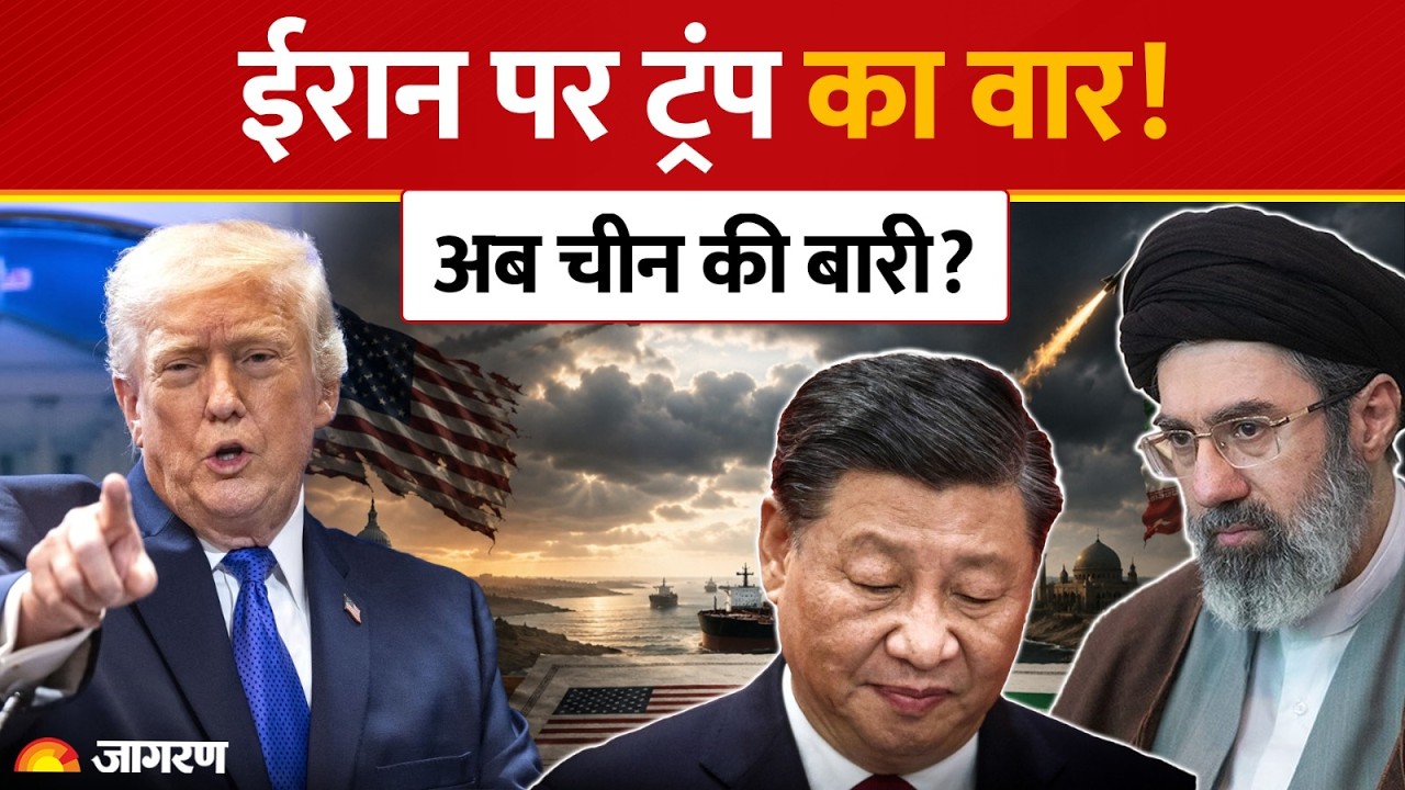 Iran Crisis:ईरान पर ट्रंप का सबसे बड़ा आर्थिक वार! अब चीन भी आएगा निशाने पर?