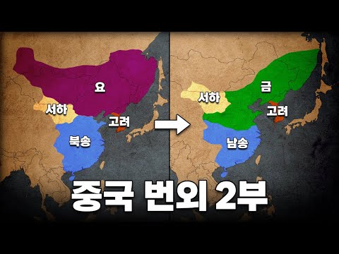 지도로 보는 거란(요) & 여진(금) 역사 l 중국 번외 2부