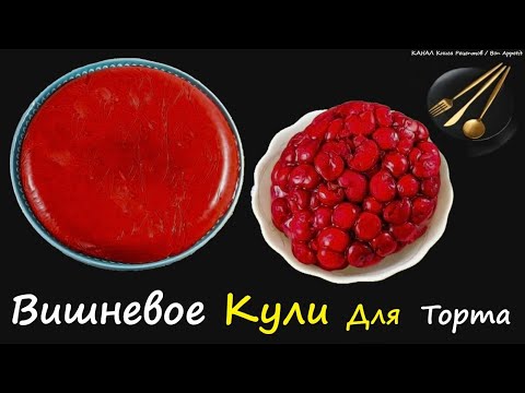 Вишневое Кули Для Торта / Книга Рецептов / Bon Appetit