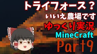 【ゆっくり実況】全自動畑！？！？Part9【MineCraft】