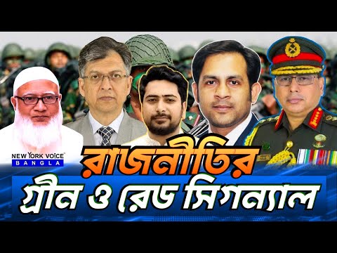 রাজনীতির গ্রীন ও রেড সিগন্যাল #NewYorkVoiceBangla #MdNazmulHasan