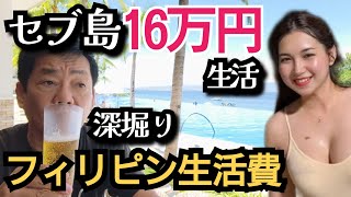 【フィリピン移住の生活費・後編】セブ島で生活する無職1人暮らし64歳がフィリピン生活費を深掘り