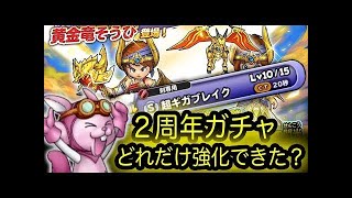 星ドラ実況38『132連で黄金竜ガチャ挑戦!!星ドラ２周年』わいわい堂画