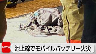 東急池上線・電車でモバイルバッテリーが発火　女性が腕に軽いやけど