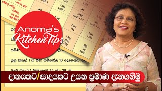 දානයකට සාදයකට උයන ප්‍රමාණ දැනගනිමු - Anoma&#39;s Kitchen Tips #80 - Quantities for Danaya