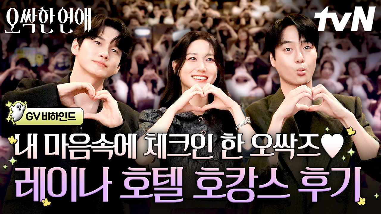 [#오싹한연애] 어떻게 호텔이 GV 맛집!?🏨 호텔이 청량하고 오싹즈가 귀여워요💜
