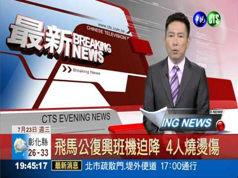 飛馬公復興班機迫降 4人燒燙傷