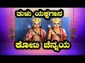 Yakshagana Koti Chennaya ತುಳು ಯಕ್ಷಗಾನ ಕೋಟಿ ಚೆನ್ನಯ