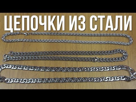 ЦЕПОЧКИ ИЗ НЕРЖАВЕЮЩЕЙ СТАЛИ 316L С АЛИЭКСПРЕСС - ХИРУРГИЧЕСКАЯ СТАЛЬ