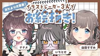 【お絵描きコラボ】🎨お互いの姿を描きあいっこ！【ナナメv/いちとせ/山田すずめ】