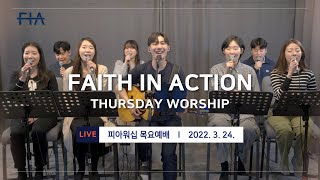 F.I.A LIVE WORSHIP - 피아워십 온라인 예배 (22.03.24)