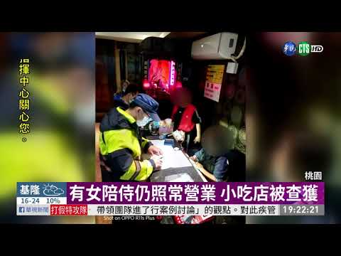 有女陪侍仍照常營業 小吃店被查獲
