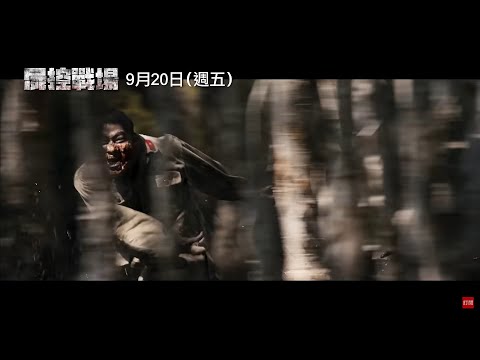 《屍控戰場》預告片：官方預告