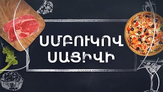 Պատրաստենք միասին. Սմբուկով սացիվի