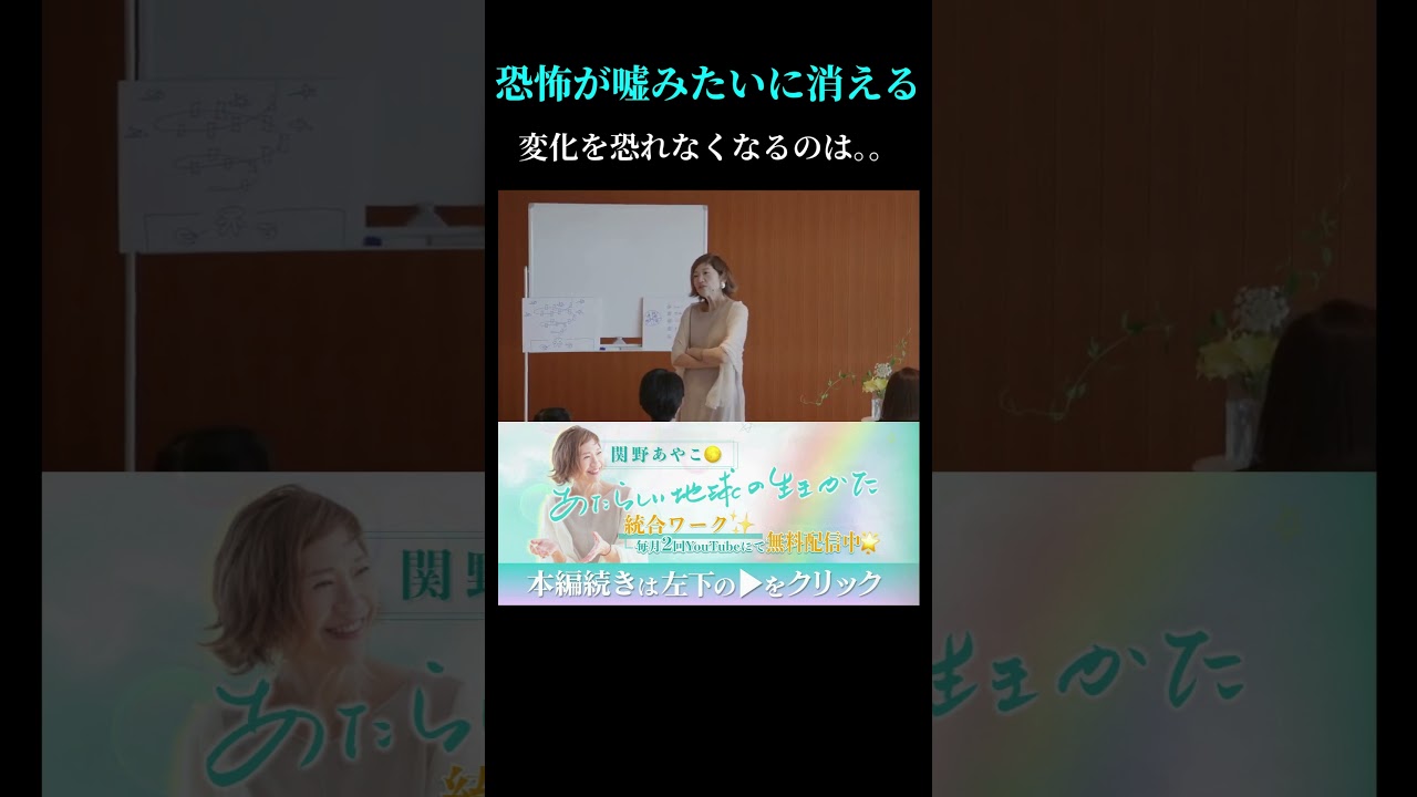 恐怖が嘘みたいに消える🌟変化を恐れない秘訣　#short #sekonoayako #恐怖 #消える #変化への恐れ #宇宙意識