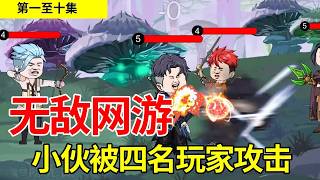 《无敌网游》1-10丨小伙同时被4个玩家攻击没有掉血，只因获得神级天赋，得到的金币越多越厉害！#沙雕剧情