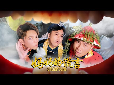 SteadyGang 【妈妈的谎言】 Official MV