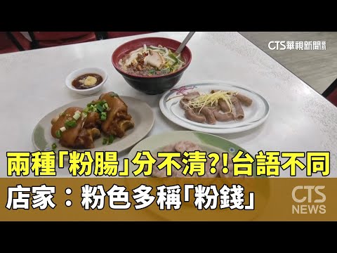 兩種「粉腸」分不清？！　台語不同　店家：粉色多稱「粉錢」