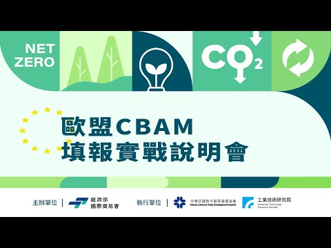 歐盟CBAM填報實戰說明會(5月高雄場次)