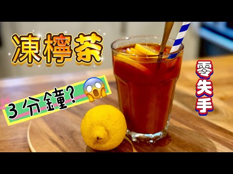 港式凍檸茶