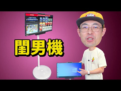 捡垃圾NEC8+22.5寸Think触摸显示屏改造移动闺男机