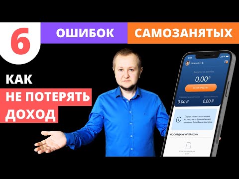 6 ошибок самозанятых: как не потерять весь доход за 3 года. Штрафы для самозанятых в 2022 году. НПД.