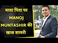 Manoj Muntashir Super Exclusive Interview अपने माता पिता पर रची �