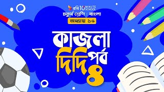 ০৭৪। অধ্যায় ১৬ - কাজলা দিদি: পর্ব - ৪ [ সর্বশেষ পর্ব ] [Class 4]