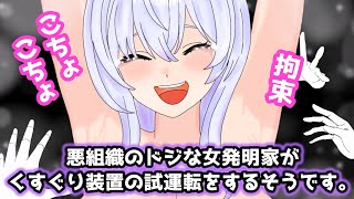 【くすぐり】悪組織のドジな女発明家がくすぐり装置の試運転をするそうです【シチュボ】