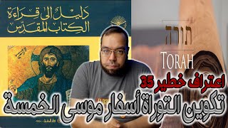 تفاصيل تكوين التوراة أسفار موسى الخمسة | الأب اسطفان شربنتييه image