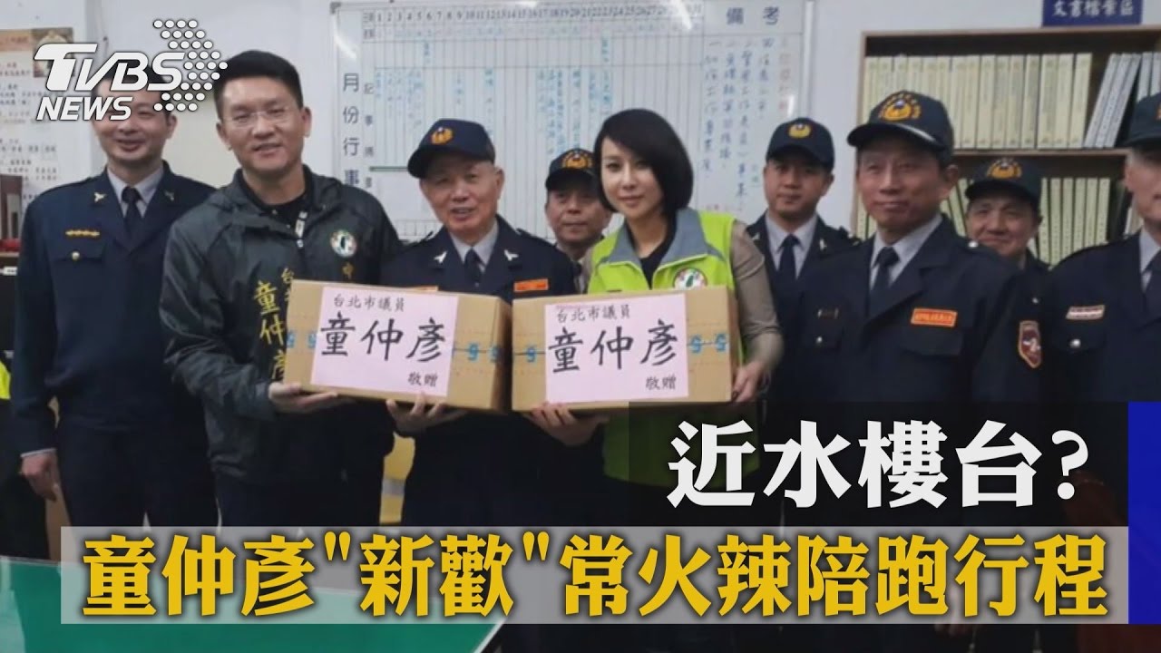 近水樓台? 童仲彥「新歡」常火辣陪跑行程