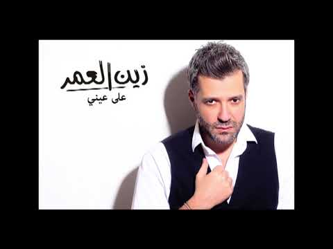 Zein El Omr - 3ala Eini [Audio] / زين العمر - على عيني